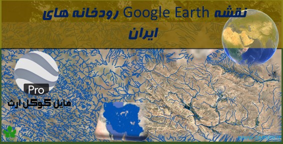 نقشه رودخانه های ایران در Google Earth