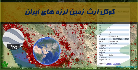 گوگل ارث (Google Earth) زمین لرزه های ایران