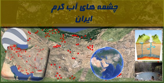 چشمه های آبگرم ایران در گوگل ارث