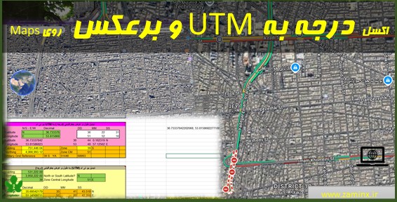 اکسل تبدیل مختصات UTM به درجه و برعکس و جستجوی روی Google Maps