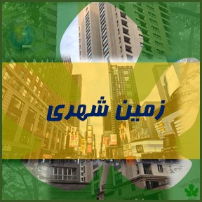 زمین شهری