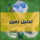 تحلیل زمین