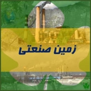 زمین صنعتی