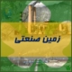 زمین صنعتی