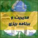 مدیریت و برنامه