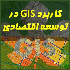 GIS در توسعه اقتصادی
