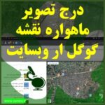 درج نقشه گوگل google maps و تصویر هوایی ماهواره ای گوگل داخل وبسایت وردپرس و هر وبسایت بدون نیاز به کدنویسی