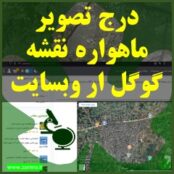 آموزش ویدئویی 6 دقیقه برای درج تصویر ماهواره نقشه گوگل (Maps) در وبسایت بدون نیاز به API یا کد و VPN