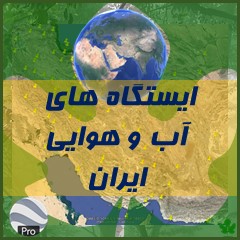 گوگل ارث ایستگاه های آب و هوایی