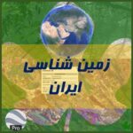 لایه کی ام زد زمین شناسی ایران در گوگل ارض