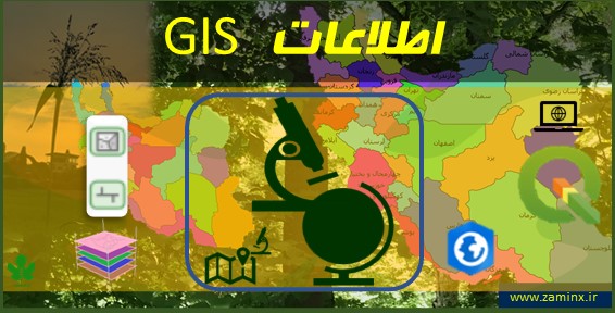 لایه ها و اطلاعات سیستم اطلاعات جغرافیایی (Geographical Information System)