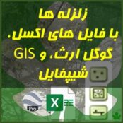 لایه GIS زلزله های کل کشور ایران