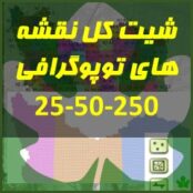 شیپفایل شیت های نقشه های 25 هزارم، 25000، 50، و 250 بهمراه زون UTM