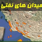 نقشه میدان های نفتی و میادین گازی در مپ آنلاین گوگل ارث
