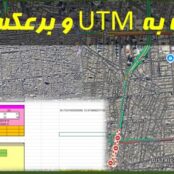 اکسل تبدیل مختصات UTM به درجه و برعکس و جستجوی روی Google Maps