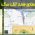 اکسل جام (شناسه ملی جغرافیایی املاک و مستغلات) Excel برای جانمای سند تکبرگ