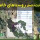 نقشه مکان روستاهای دارای ویژگی های خاص که در نزدیکی و مجاورت منابع و امکانات خاصی قرار دارند.